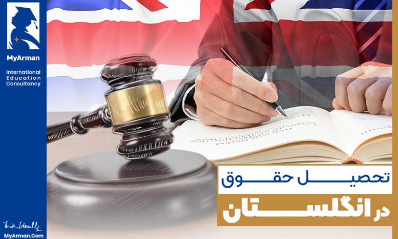 مسیر پیش روی شما هنگام تحصیل حقوق در انگلستان