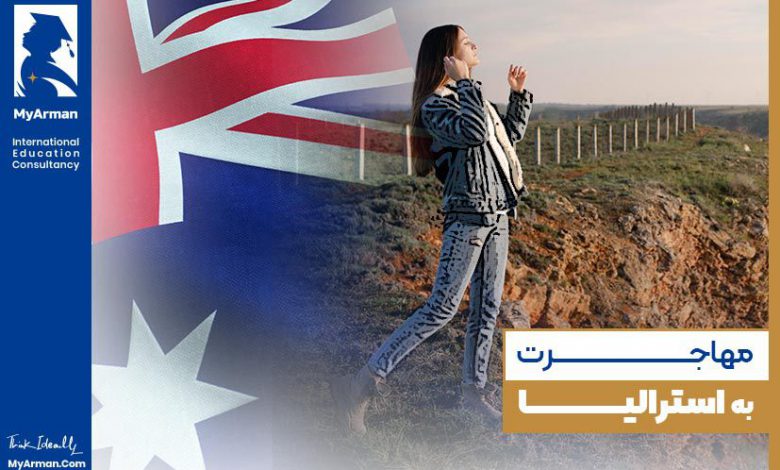 مهاجرت به استرالیا