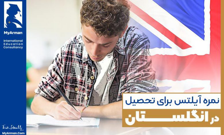 نمره ایلتس برای تحصیل در انگلستان