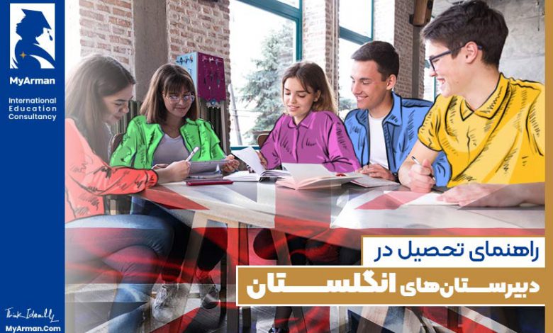 تحصیل در دبیرستان‌های انگلستان