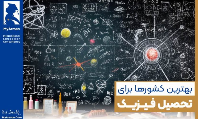 بهترین کشورها برای تحصیل رشته فیزیک