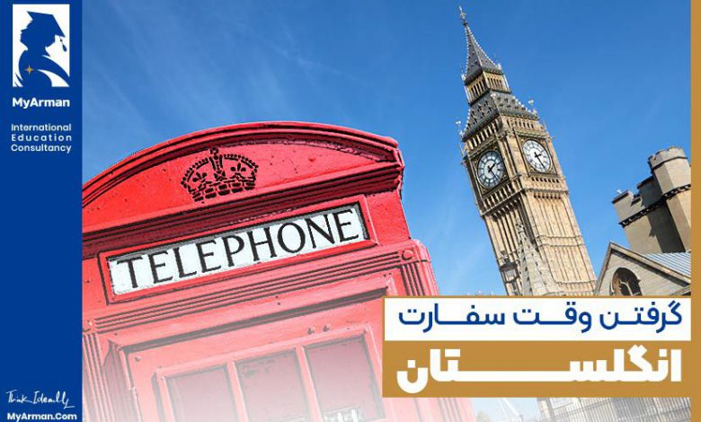 گرفتن وقت سفارت انگلستان