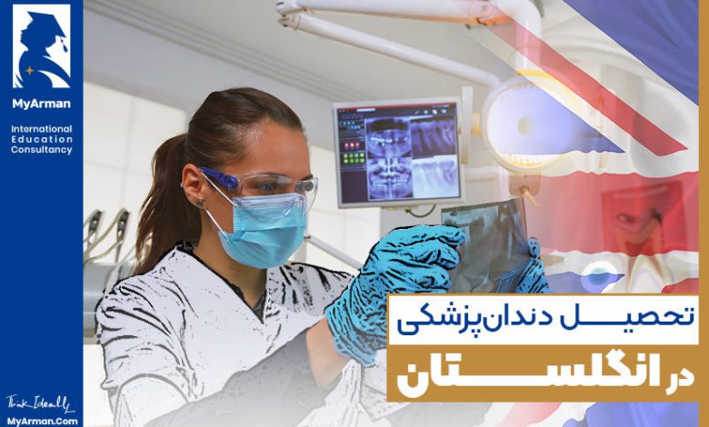 صفر تا صد تحصیل دندانپزشکی در انگلستان