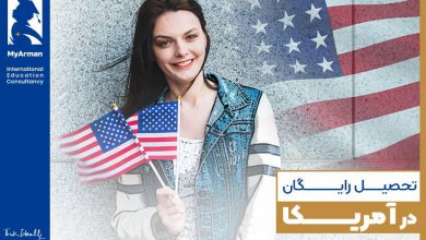 تحصیل رایگان در آمریکا