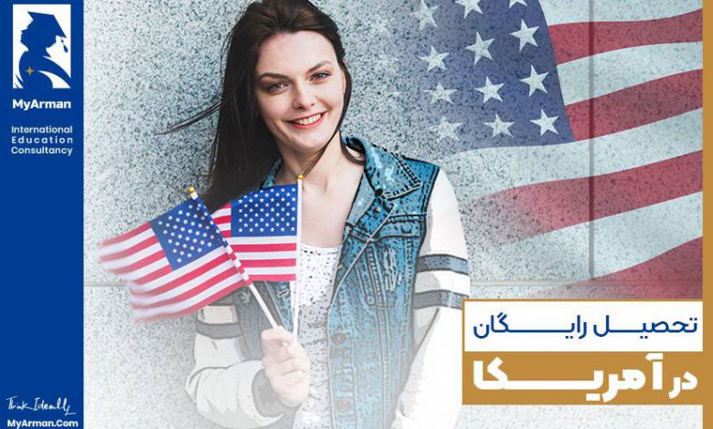 تحصیل رایگان در آمریکا