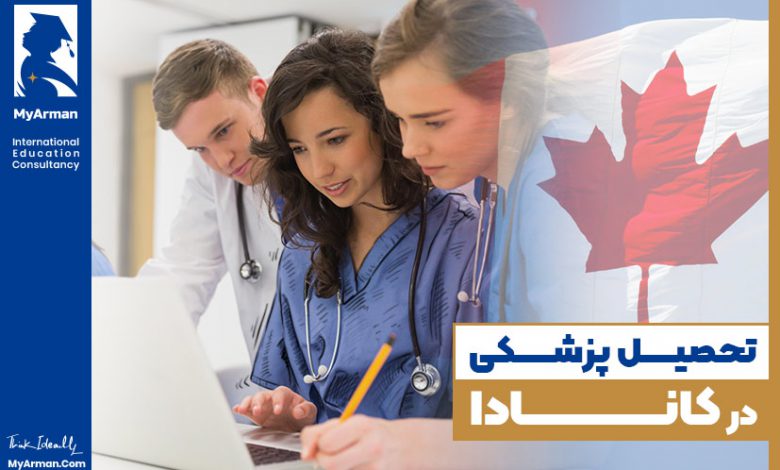 راهنمای جامع تحصیل پزشکی در کانادا