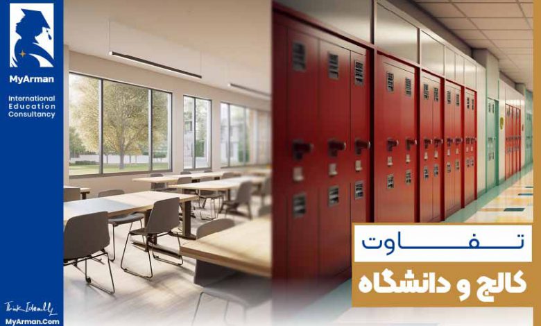 تفاوت کالج و دانشگاه در چیست؟