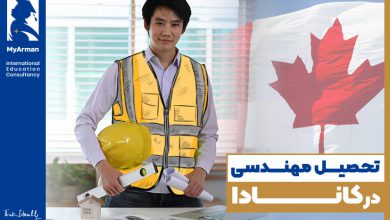 تحصیل مهندسی در کانادا