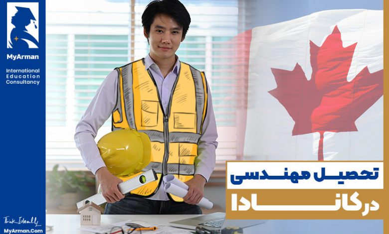 تحصیل مهندسی در کانادا