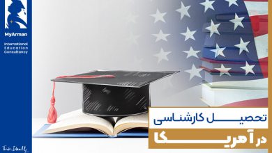 تحصیل کارشناسی در آمریکا، رویایی زیبا و دست یافتنی
