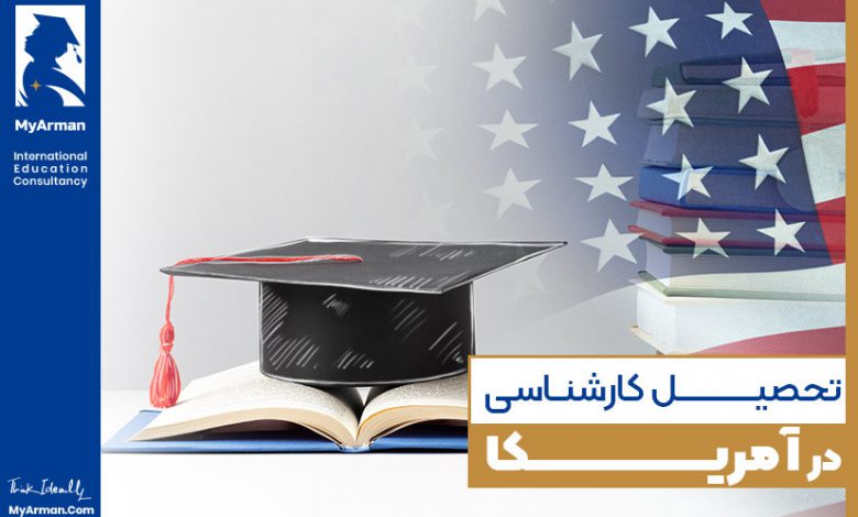 تحصیل کارشناسی در آمریکا، رویایی زیبا و دست یافتنی