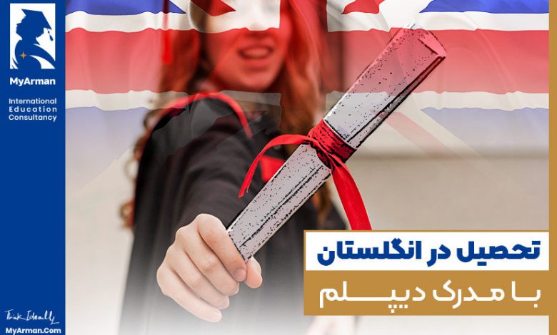 همه‌چیز در مورد شرایط تحصیل در انگلستان با مدرک دیپلم