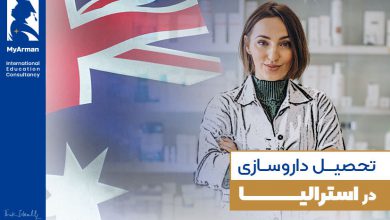 تحصیل داروسازی در استرالیا