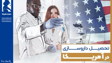 راهنمای جامع تحصیل داروسازی در آمریکا
