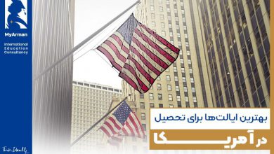بهترین ایالت‌های آمریکا برای تحصیل در سال 2023 را بیابید