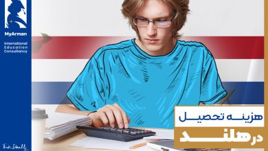 هزینه تحصیل در هلند