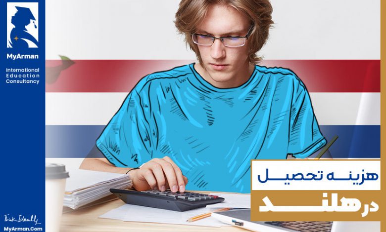 هزینه تحصیل در هلند