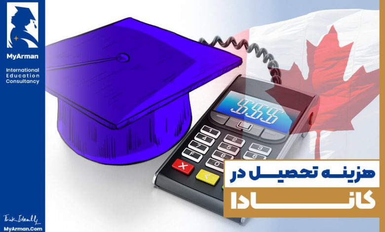 هزینه تحصیل در کانادا