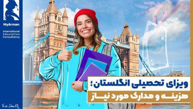 ویزای تحصیلی انگلستان