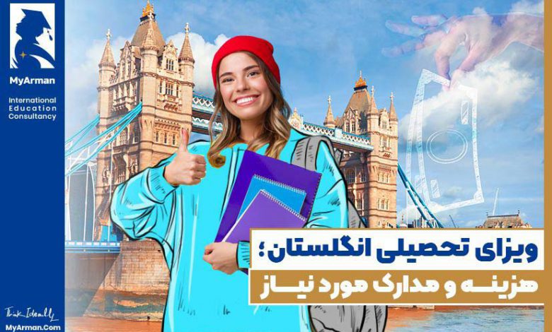 ویزای تحصیلی انگلستان