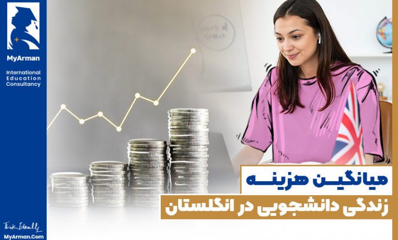 هزینه زندگی دانشجویی در انگلستان