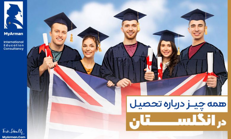 تحصیل در انگلستان