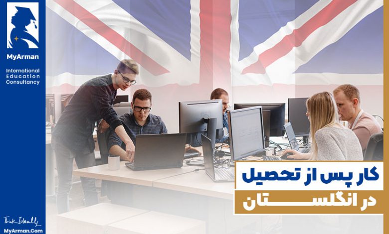 کار بعد از تحصیل در انگلستان