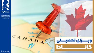 اخذ ویزای تحصیلی کانادا برای ایرانیان