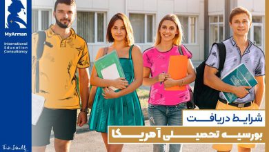 بورسیه تحصیلی آمریکا