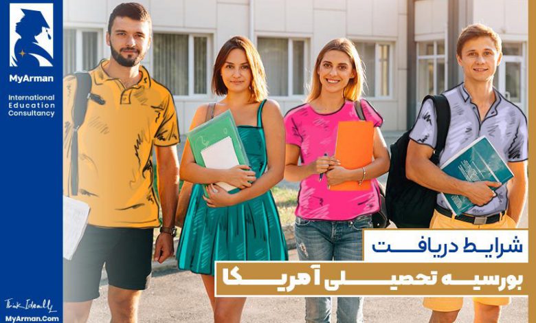 بورسیه تحصیلی آمریکا
