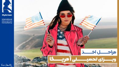 ویزای تحصیلی آمریکا