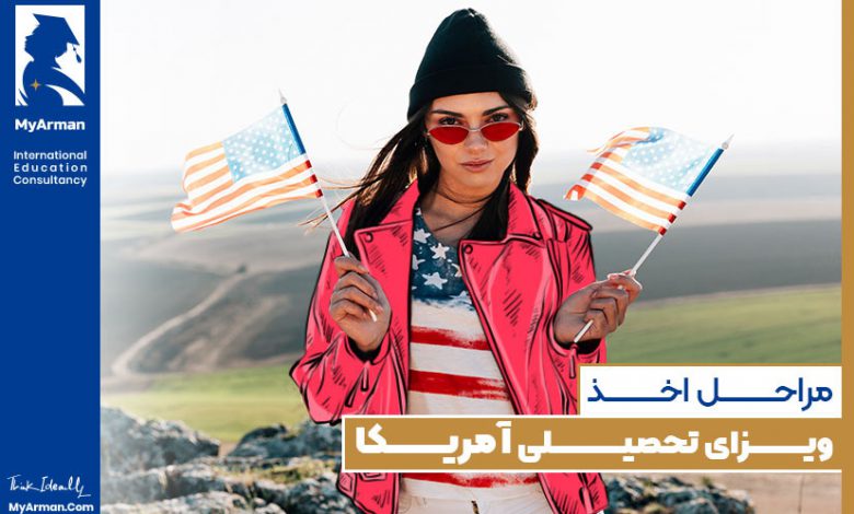 ویزای تحصیلی آمریکا