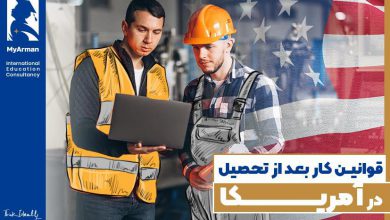 قوانین کار بعد از تحصیل در آمریکا