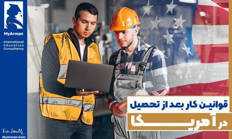 قوانین کار بعد از تحصیل در آمریکا