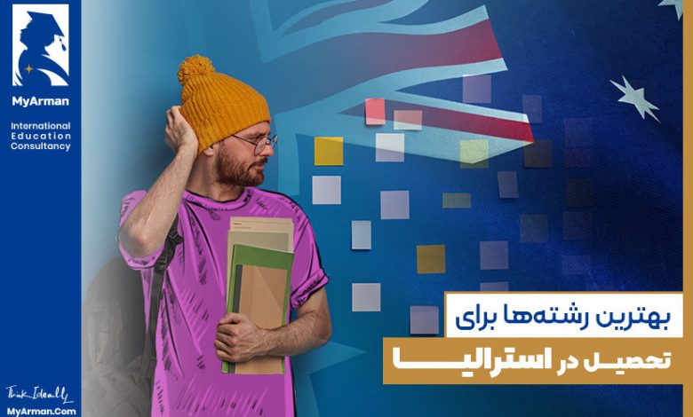 بهترین رشته ها برای تحصیل در استرالیا
