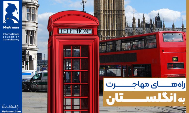 مهاجرت به انگلستان