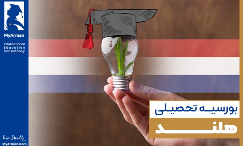 بورسیه تحصیلی هلند