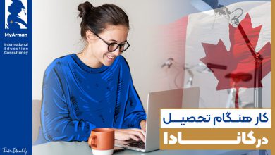 کار دانشجویی در کانادا