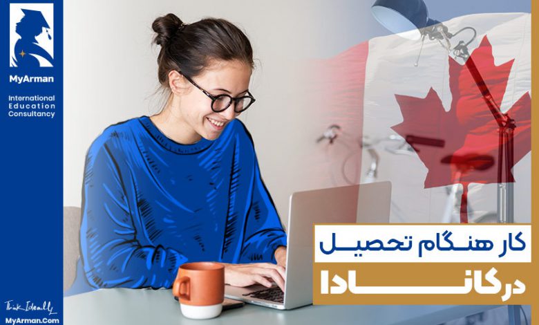 کار دانشجویی در کانادا