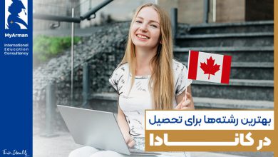 بهترین رشته‌ها برای تحصیل در کانادا