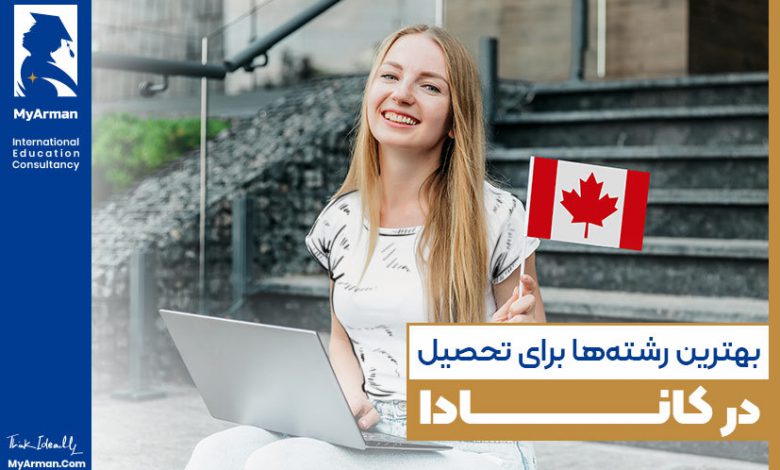 بهترین رشته‌ها برای تحصیل در کانادا