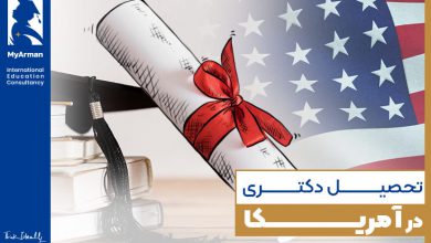 تحصیل دکتری در آمریکا