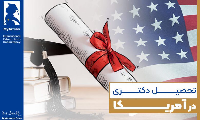 تحصیل دکتری در آمریکا