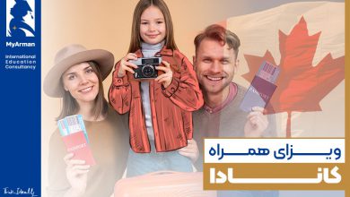 ویزای همراه کانادا