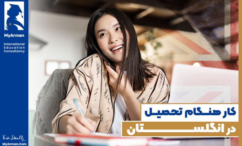 کار دانشجویی در انگلستان