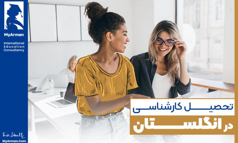 چگونه برای تحصیل کارشناسی در انگلستان اقدام کنیم؟