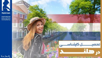 تحصیل کارشناسی در هلند