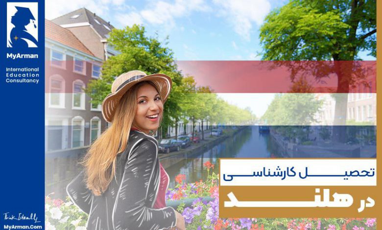 تحصیل کارشناسی در هلند