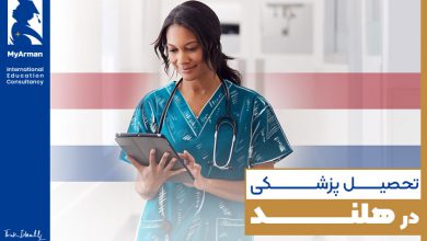 تحصیل پزشکی در هلند