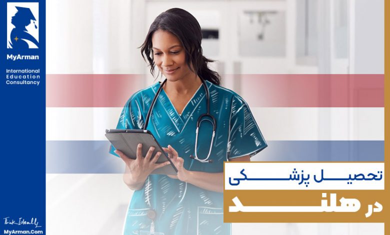تحصیل پزشکی در هلند